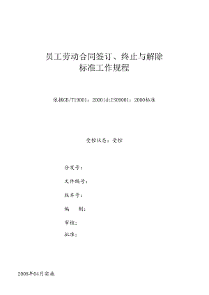 xx公司员工劳动合同签订、终止与解除及操作流程.docx