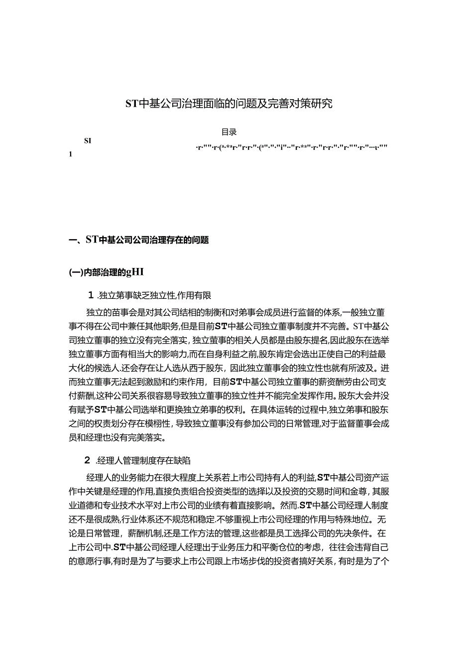 【《ST中基公司治理面临的问题及完善策略》3400字（论文）】.docx_第1页