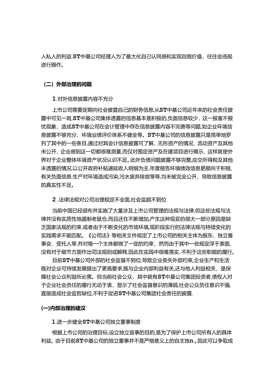 【《ST中基公司治理面临的问题及完善策略》3400字（论文）】.docx_第2页