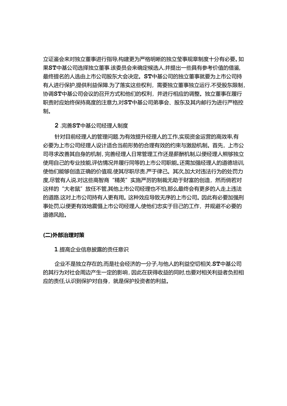【《ST中基公司治理面临的问题及完善策略》3400字（论文）】.docx_第3页