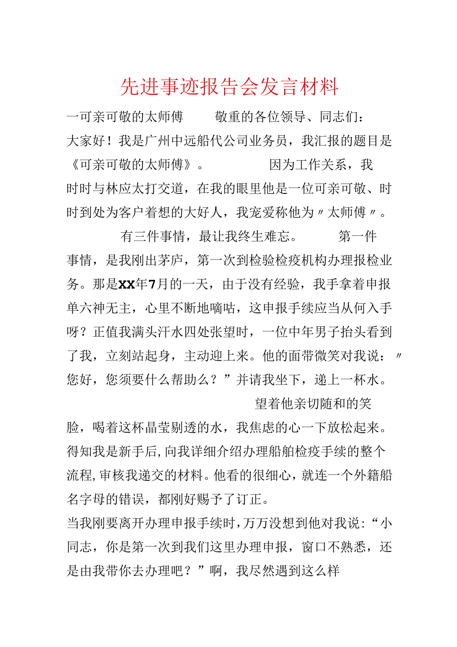 先进事迹报告会发言材料.docx_第1页
