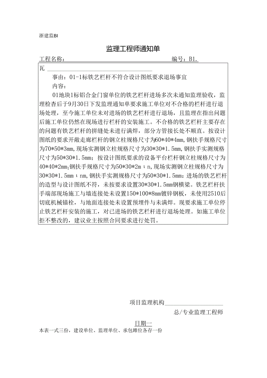 [监理资料][监理通知单]一标铁艺栏杆不符合设计图纸要求退场事宜.docx_第1页