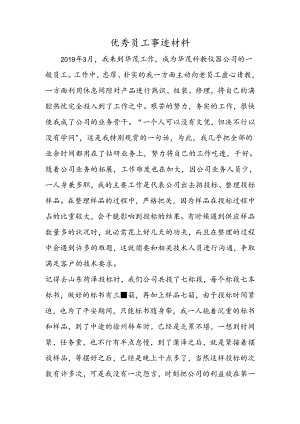 优秀员工事迹材料.docx