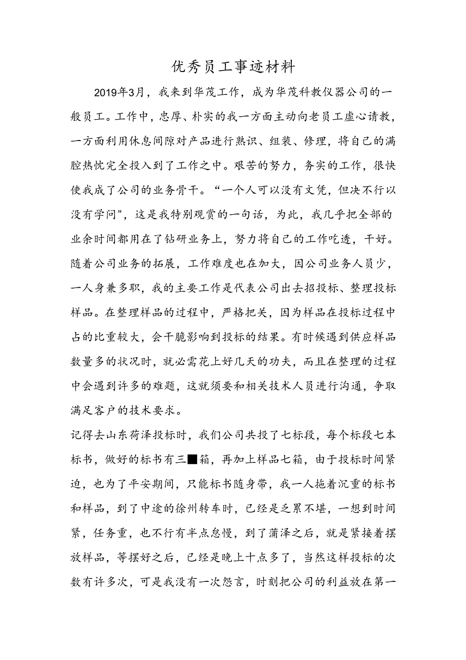 优秀员工事迹材料.docx_第1页