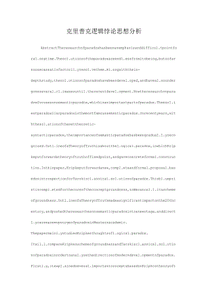 克里普克逻辑悖论思想分析.docx