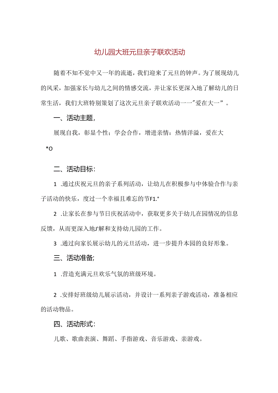 【精品】幼儿园大班元旦亲子联欢活动.docx_第1页