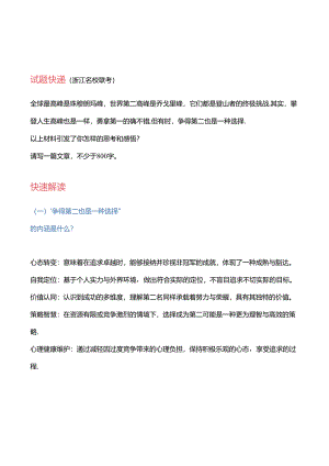 “争得第二也是一种选择”作文导写及佳作示例.docx