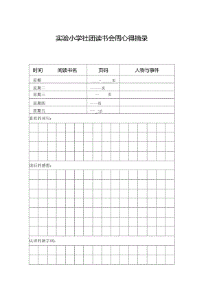 【精品】实验小学社团读书会周心得摘录（单张打印版）.docx