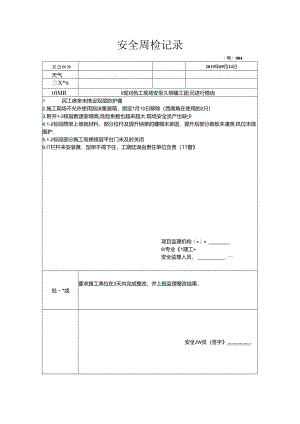 [监理资料]安全周检记录(29).docx