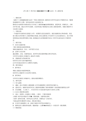 《7 上课了》教学设计-2024-2025学年道德与法治一年级上册统编版.docx