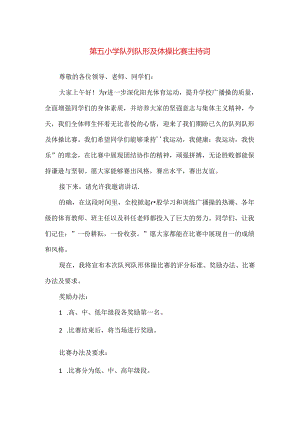 【精品】第五小学队列队形及体操比赛主持词.docx