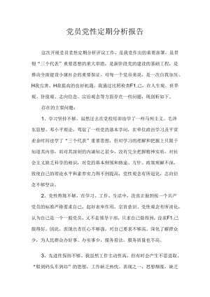党员党性定期分析报告.docx