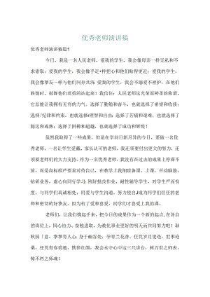 优秀教师演讲稿_40.docx