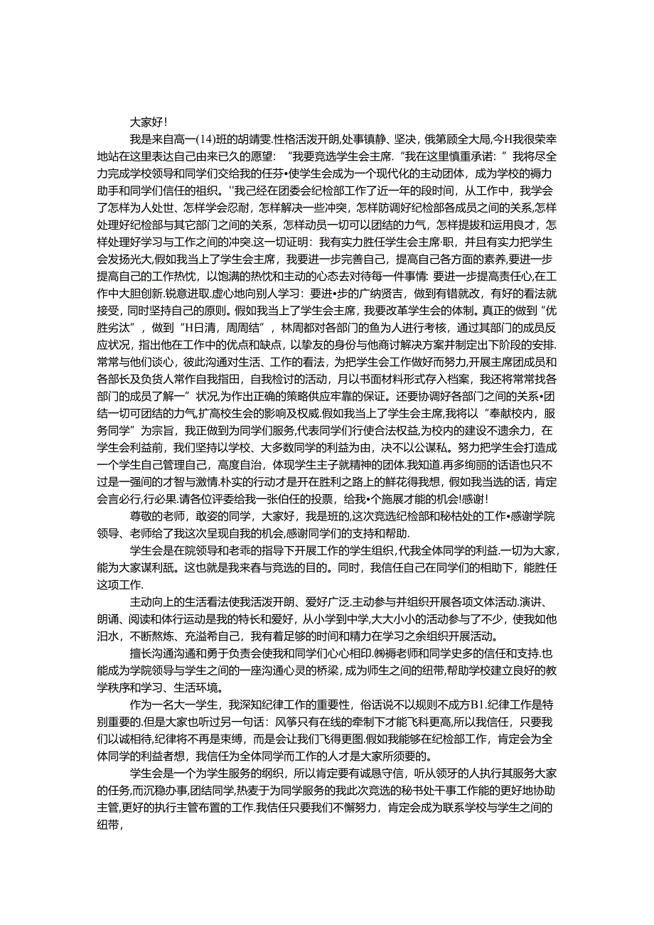 优秀学生会竞选演讲稿 2侧.docx_第1页