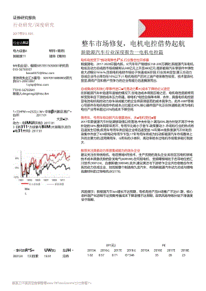 【研报】2017新能源汽车行业-电机电控篇（24页）.docx