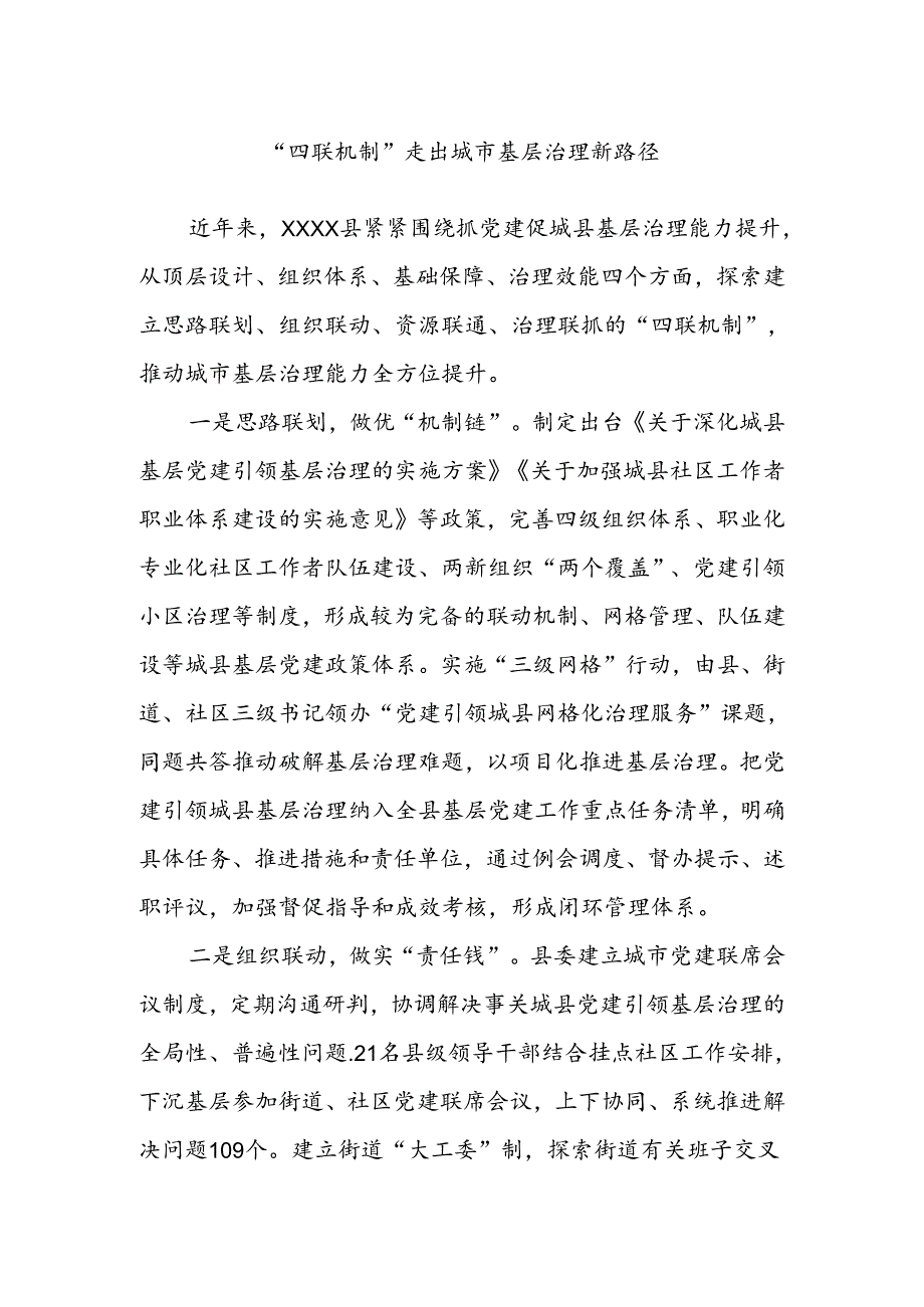 “四联机制”走出城市基层治理新路径.docx_第1页