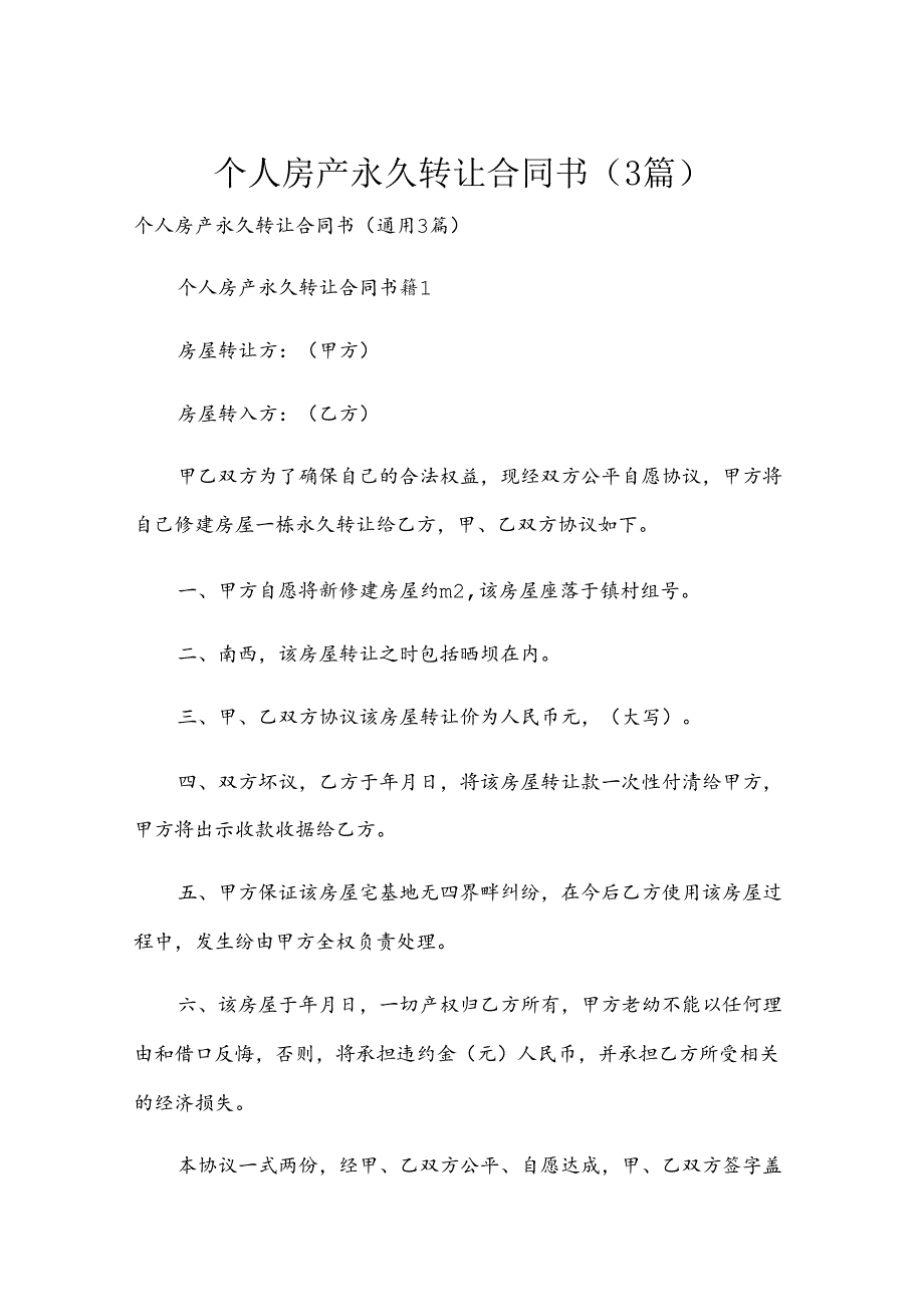 个人房产永久转让合同书（3篇）.docx_第1页
