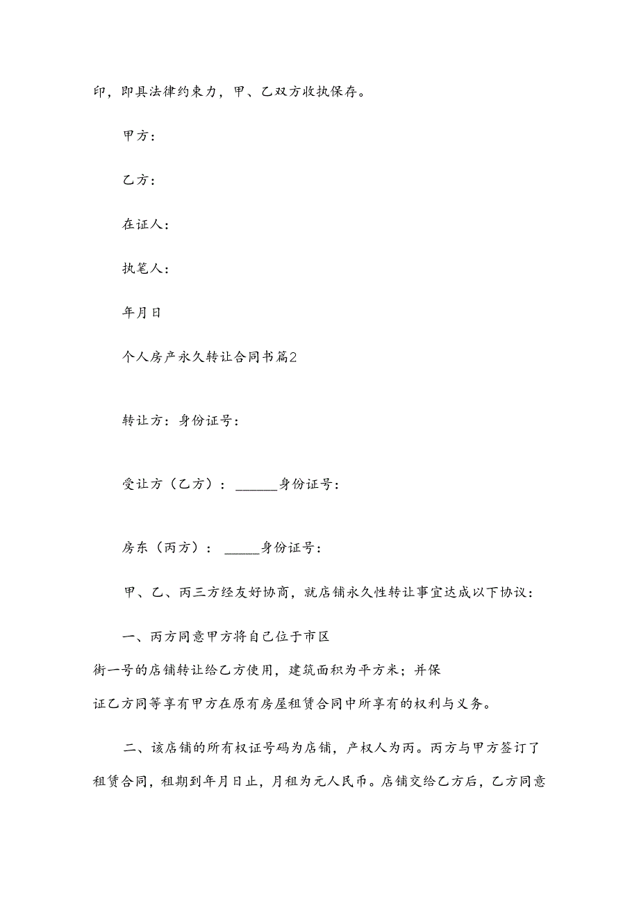 个人房产永久转让合同书（3篇）.docx_第2页