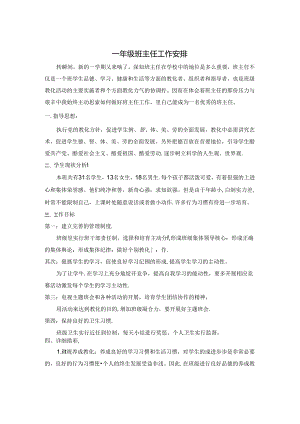 人教版小学一年级班主任教学计划.docx