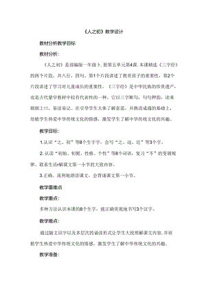 《人之初》教学设计.docx
