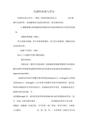 代谢性疾病与营养.docx