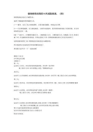 健身教练给我的10天减脂食谱.docx