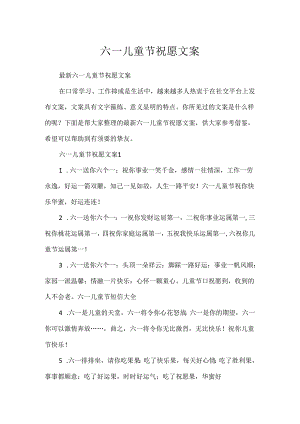 六一儿童节祝福文案.docx