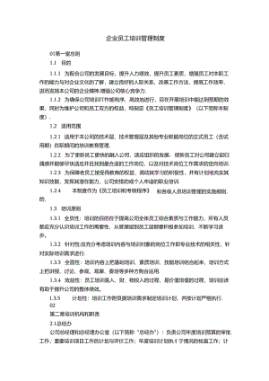 企业员工培训管理制度.docx