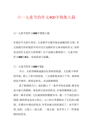 六一儿童节的作文400字锦集八篇.docx