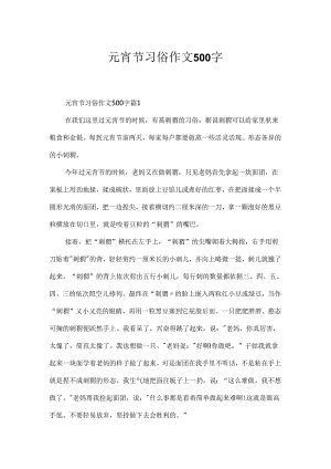 元宵节习俗作文500字.docx