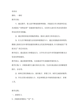 人教版二年级美术上册 6.《花花衣》教学设计.docx