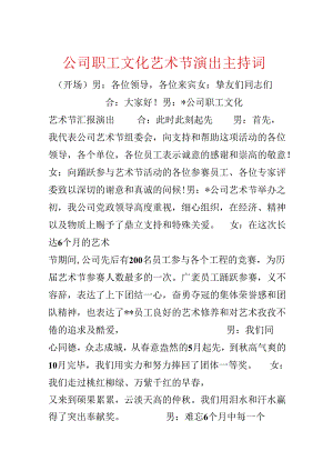 公司职工文化艺术节演出主持词.docx