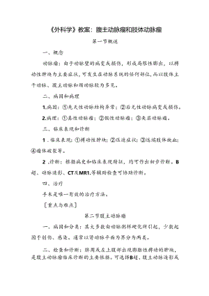 《外科学》教案：腹主动脉瘤和肢体动脉瘤.docx