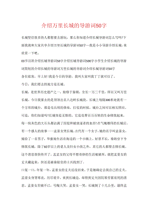 介绍万里长城的导游词50字.docx