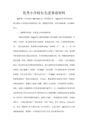 优秀小学校长先进事迹材料[2].docx