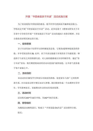 【精品】实验小学开展“书香家庭亲子共读”活动实施方案.docx