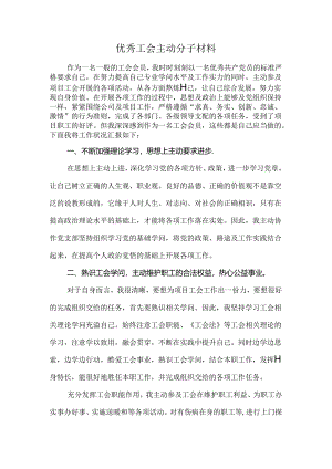 优秀工会积极分子工作总结.docx