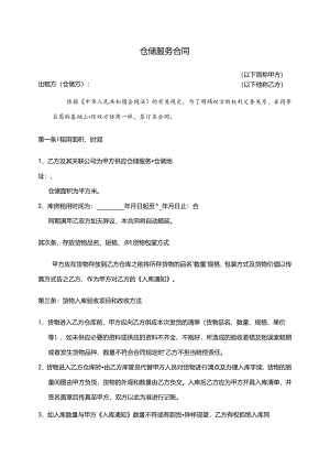 仓储服务合同模版.docx