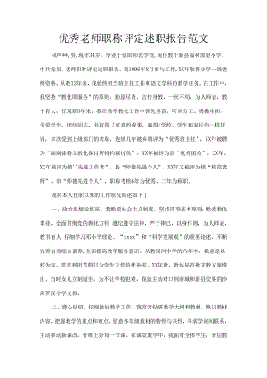 优秀教师职称评定述职报告范文.docx
