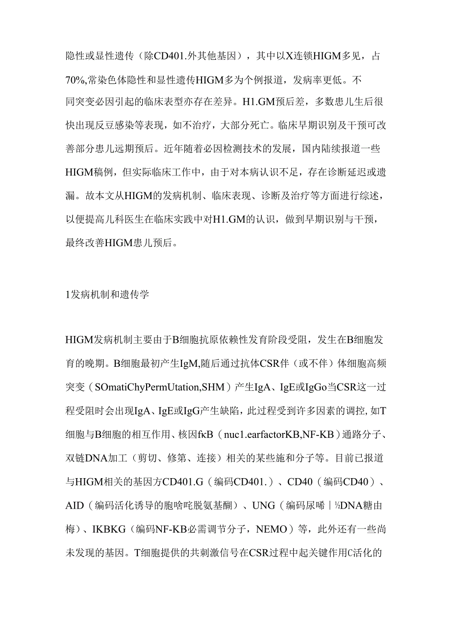 儿童高IgM综合征诊疗进展2024（全文）.docx_第2页