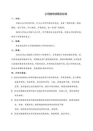 公司接待流程及标准.docx