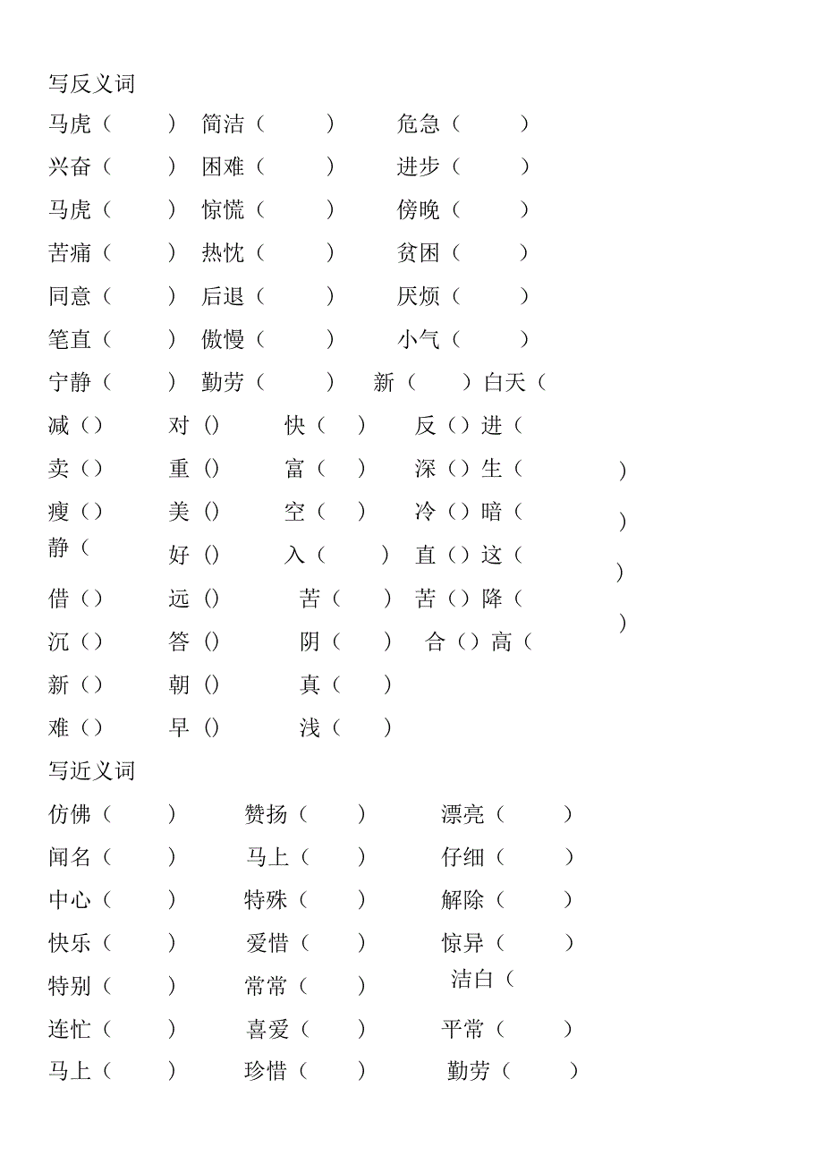 人教版二年级近义词反义词练习题.docx_第1页