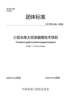 T∕CWEA 24-2024 小型水库大坝渗透处理技术导则.docx