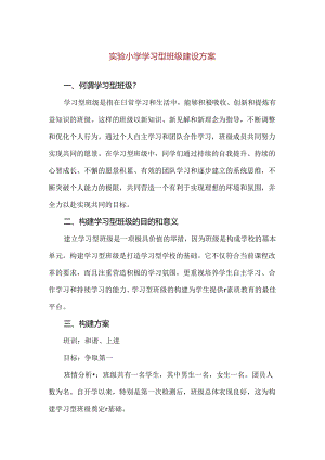【精品】实验小学学习型班级建设方案.docx