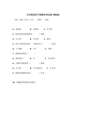 三年级劳动下册期末考试卷-粤教版.docx