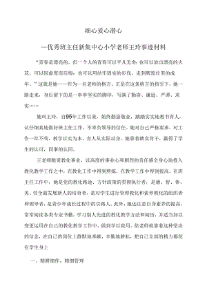 优秀班主任先进事迹材料82288.docx