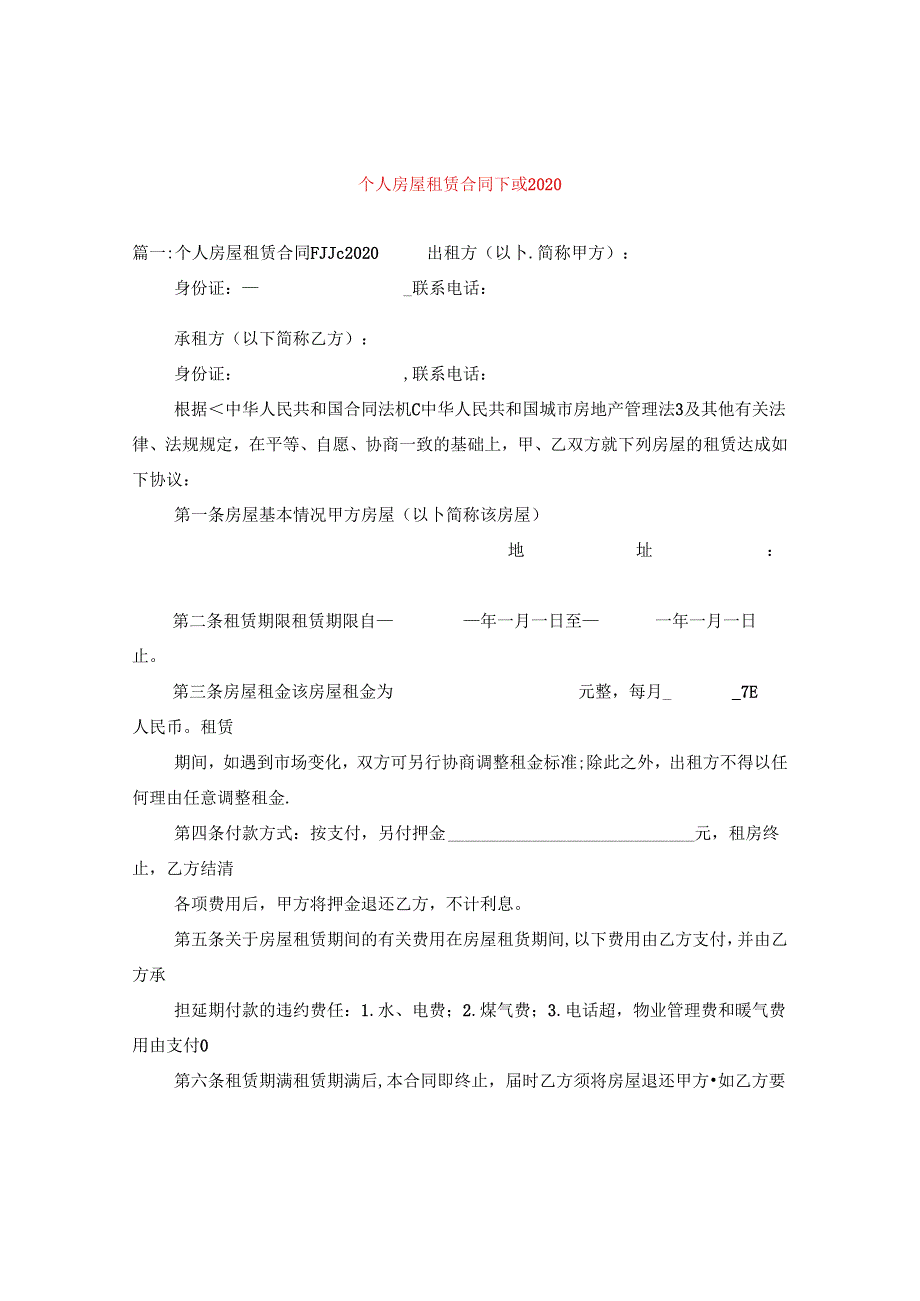 个人房屋租赁合同下载2020.docx_第1页