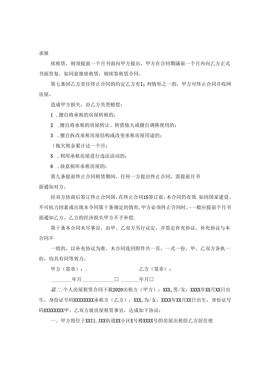 个人房屋租赁合同下载2020.docx_第2页