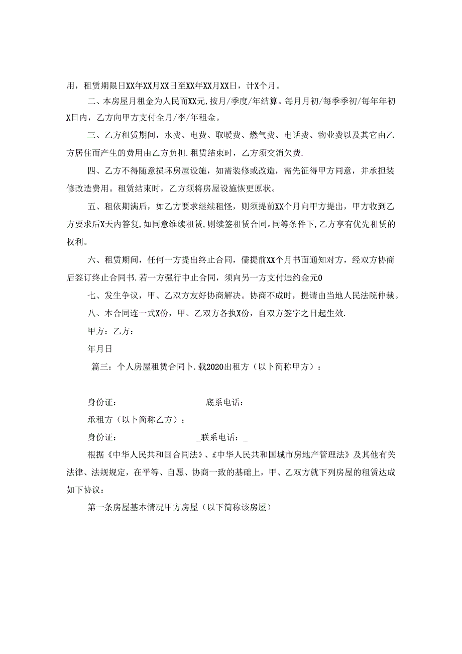 个人房屋租赁合同下载2020.docx_第3页