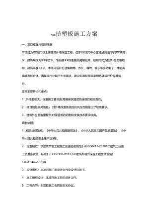 xps挤塑板施工方案.docx
